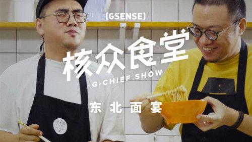 核众食堂 Season 2 Episode 1 - Episode 1