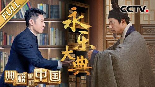 China in the classics Season 2 Episode 1 - Episode 1