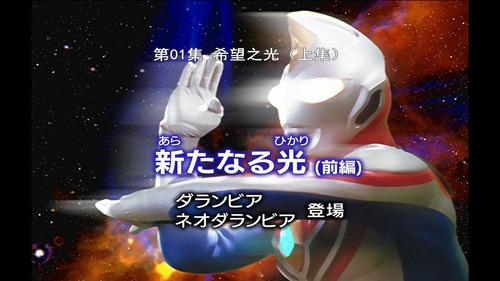 Ultraman Dyna Season 1 Episode 1 - A New Light: Part 1