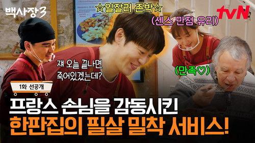 The Genius Paik Season 3 Episode 1 - Episode 1