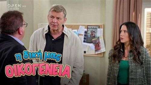 I Diki Mas Oikogeneia Season 1 Episode 16 - Episode 16