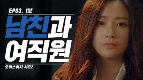 Office Watch: The Gossip Room Season 2 Episode 3 - Episode 3