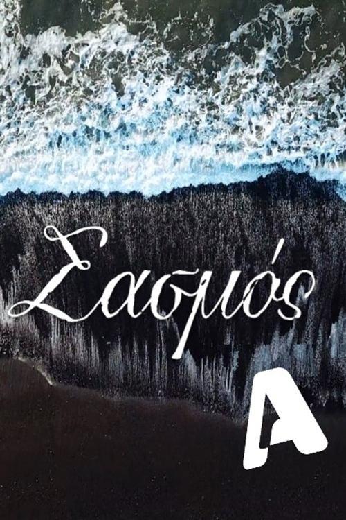 Sasmos poster