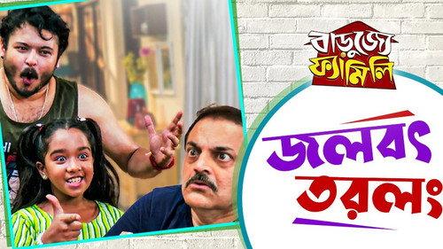 Barujjye Family Season 1 Episode 4 - Jwolobot Torolong