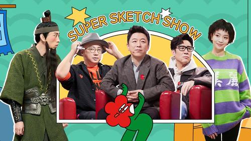 Super Sketch Show Season 1 Episode 21 - EP11-1
