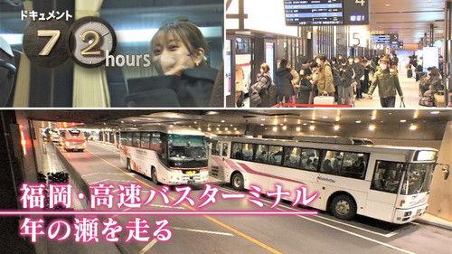 Document 72 Hours Season 14 Episode 7 - Fukuoka Express Bus Terminal, Fukuoka, Running through the New Year