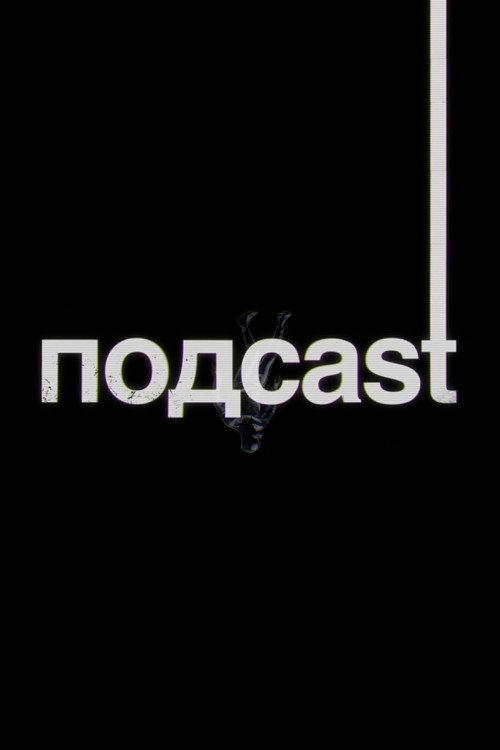 подcast poster