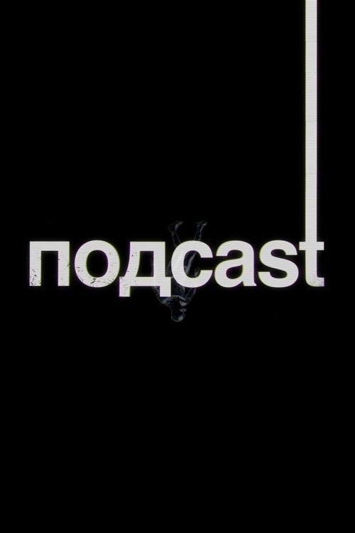 подcast poster