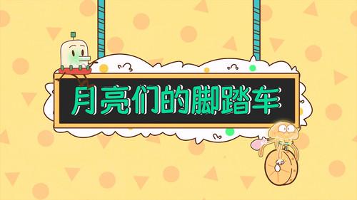 土豆逗严肃科普 第一季 Season 9 Episode 10 - Episode 10