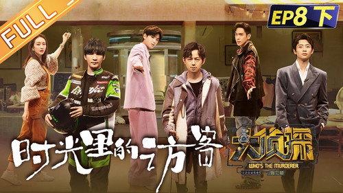 Who's the Murderer Season 7 Episode 23 - EP8-3 Visitors in Time