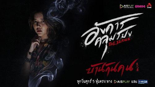 Angkhan Khlumpong The Series Season 1 Episode 1 - Man-eating House