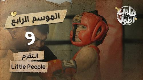 My Heart Relieved Season 4 Episode 9 - Little People