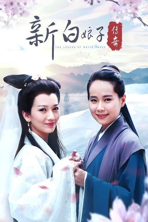 New Legend of Madame White Snake poster