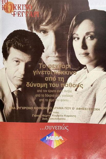 Το Κόκκινο Φεγγάρι poster