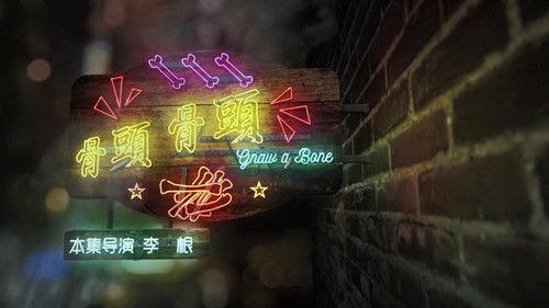 The Story of Chuaner Season 1 Episode 5 - Gnaw a Bone