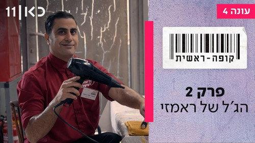 Checkout Season 4 Episode 2 - Ramzi's Gel