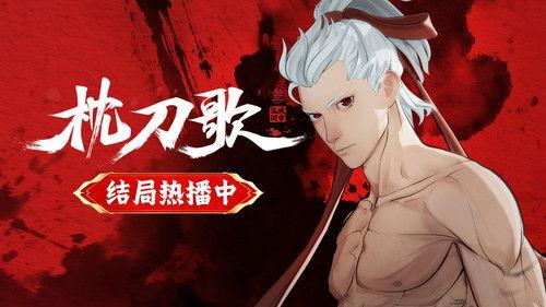 A Song of Sword as Pillow Season 3 Episode 14 - Episode 14