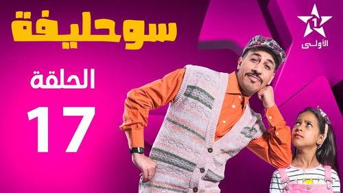 Souhlifa Season 2 Episode 17 - Episode 17