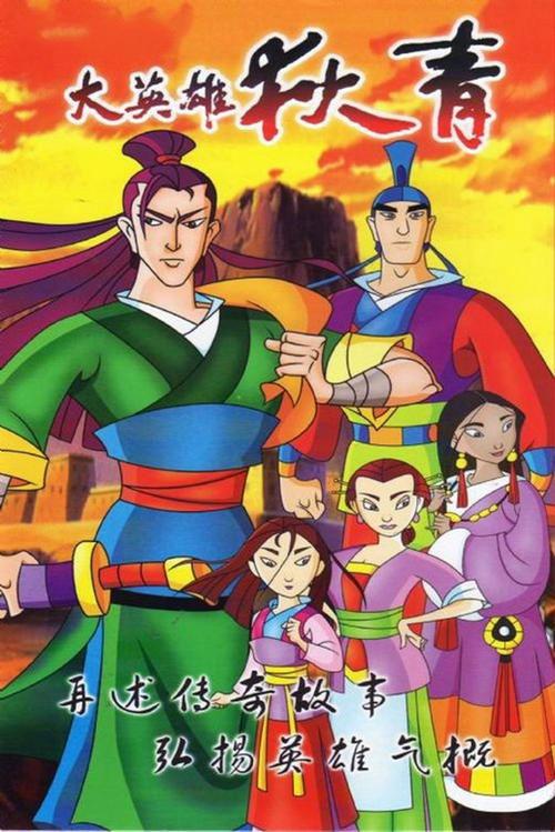 The Great Hero Di Qing poster