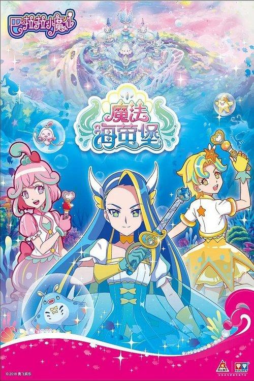 巴啦啦小魔仙之魔法海萤堡 poster