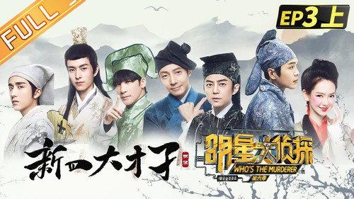 Who's the Murderer Season 6 Episode 7 - EP3-1 Four Talents