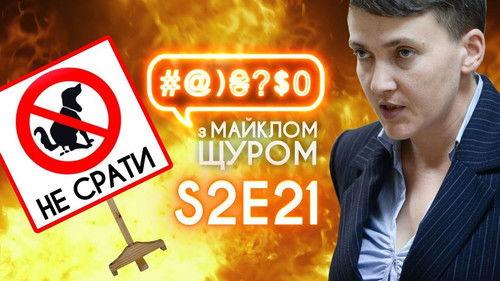#@)₴?$0  with Michael Shchur Season 2 Episode 21 - Savchenko, Liashko and the dog shit