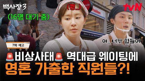 The Genius Paik Season 3 Episode 7 - Episode 7