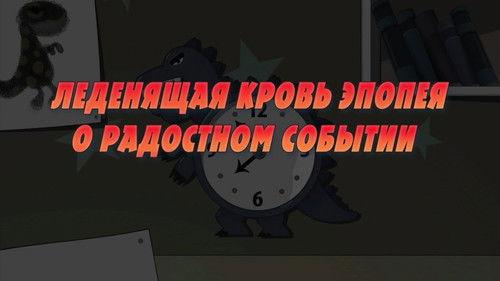 Masha's Spooky Stories Season 1 Episode 23 - Bloodcurdling Saga About Joyful Event