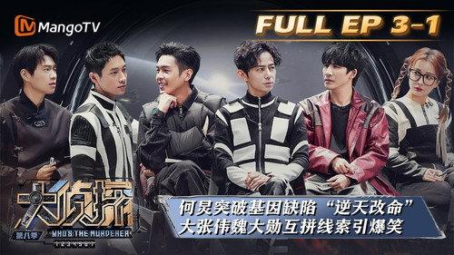 Who's the Murderer Season 8 Episode 9 - EP3-1