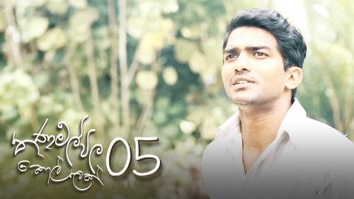 Thanamalvila Kollek Season 1 Episode 5 - Episode 05