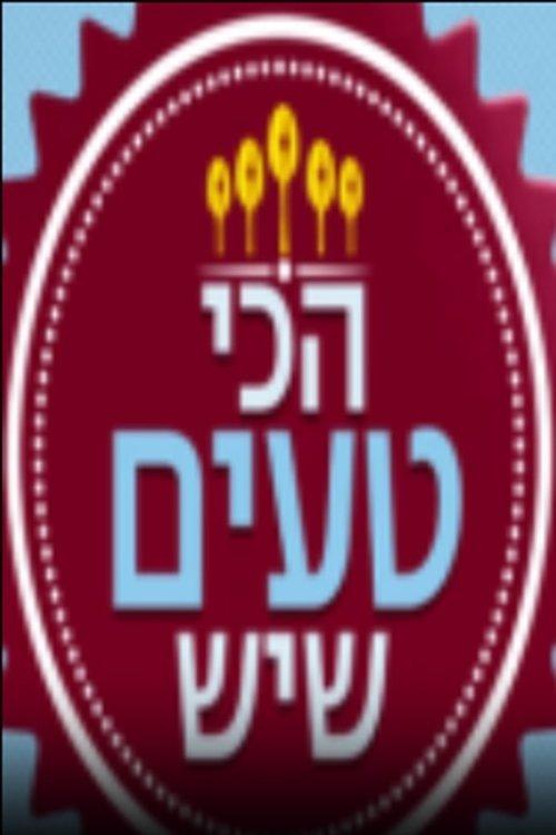 הכי טעים שיש poster