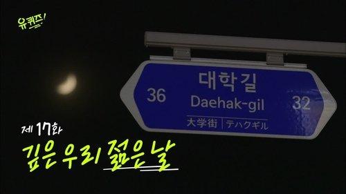 You Quiz on the Block Season 1 Episode 17 - Episode 17