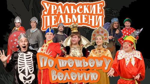 Ural Pelmeni Season 3 Episode 24 - Episode 24