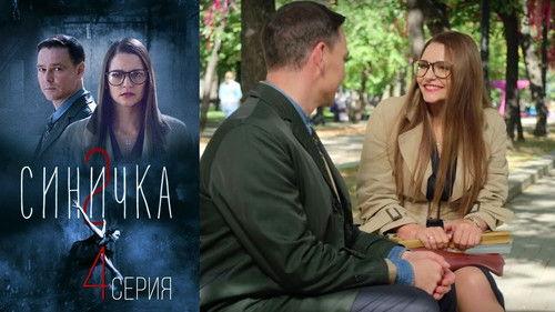 Синичка 2 Season 1 Episode 4 - Episode 4
