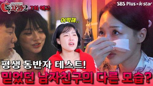 Real Dating Lab: Poison Apple Season 2 Episode 7 - Episode 7