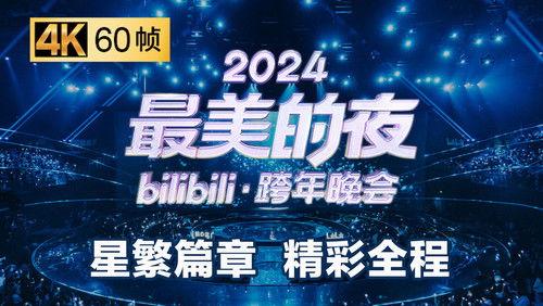 Bilibili New Year's Eve Gala Season 6 Episode 3 - Episode 3