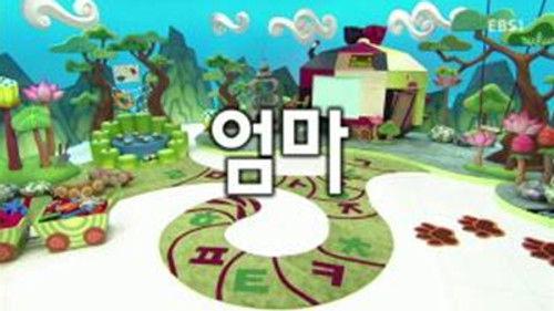 한글이 야호 Season 2 Episode 24 - Episode 24