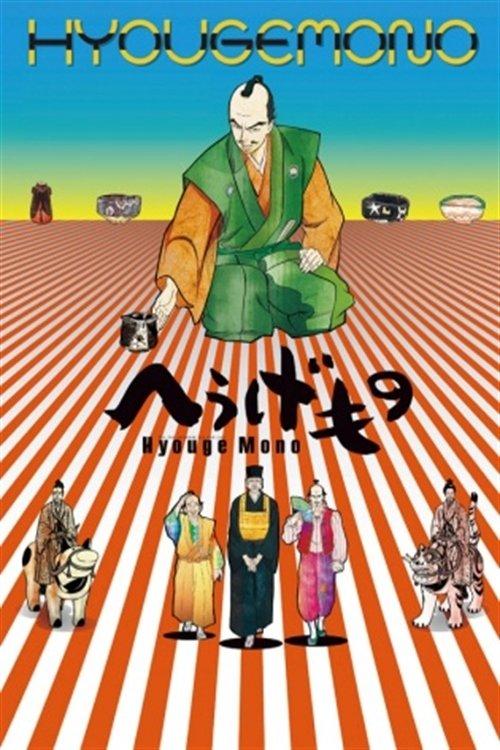 Hyouge Mono poster