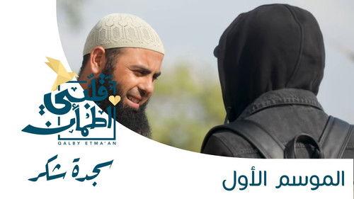 My Heart Relieved Season 1 Episode 18 - Thankful Prayer - Egypt