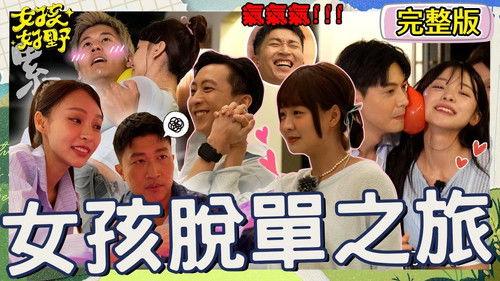 女孩好野 Season 1 Episode 4 - Episode 4