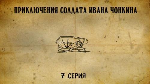 The Adventures of Soldier Ivan Chonkin Season 1 Episode 7 - Episode 7