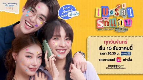 MuTeLuv Season 1 Episode 20 - Hello, Is This Luck? #4