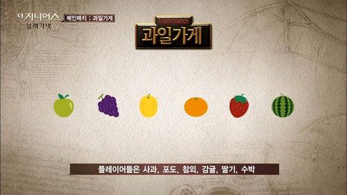 The Genius Season 3 Episode 1 - Fruit Stand