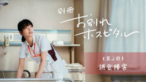 Farewell Hospital Season 1 Episode 2 - Episode 2