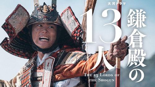 The 13 Lords of the Shogun Season 1 Episode 16 - Densetsu no Makuake (伝説の幕開け)