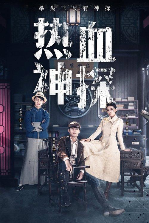 Hot Blooded Detective poster