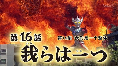 Ultraman Taiga Season 1 Episode 16 - We Are One