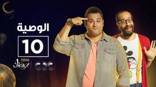 Al Waseya Season 1 Episode 10 - Episode 10