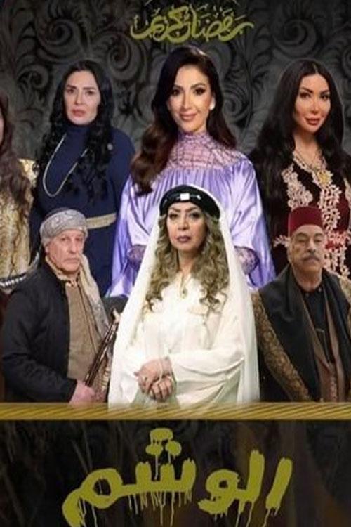 Al Washem poster
