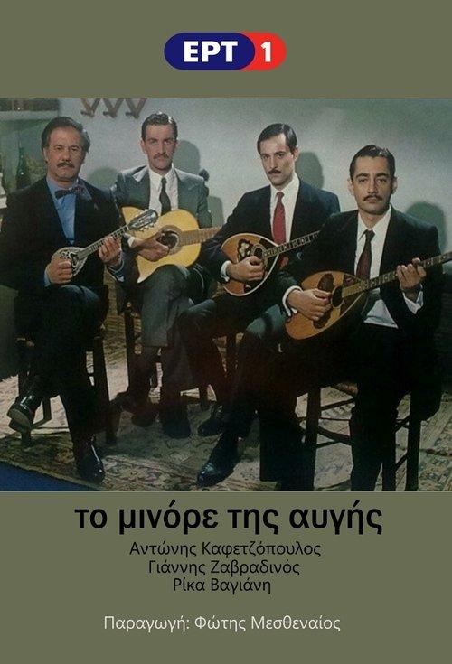To Minore Tis Avgis poster